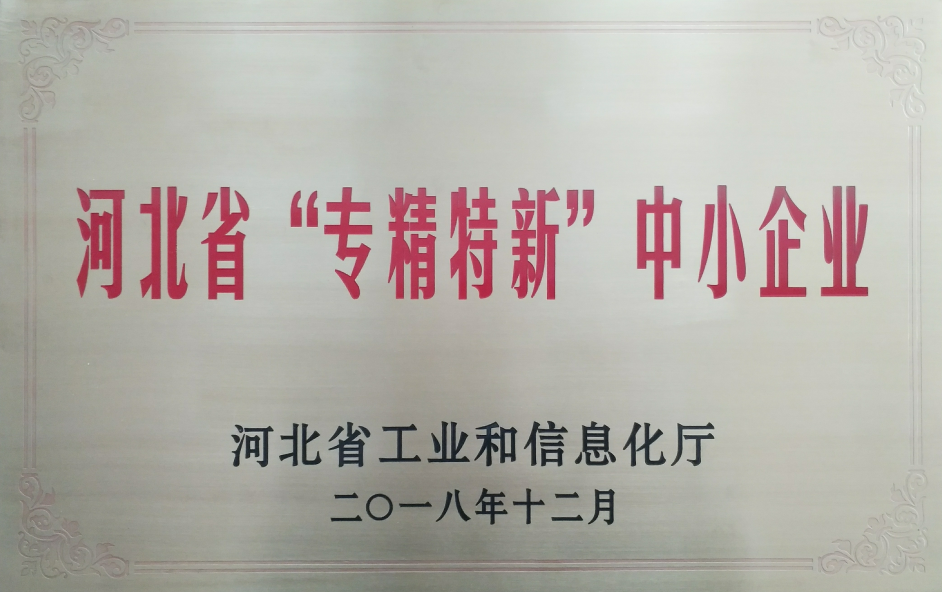 河北省專精特新中小企業(yè)